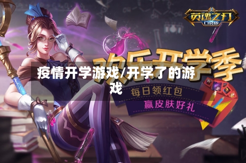 疫情开学游戏/开学了的游戏-第3张图片