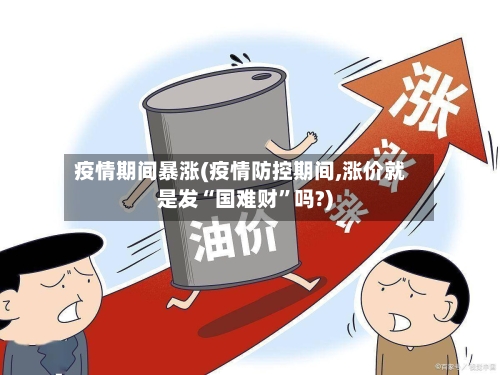 疫情期间暴涨(疫情防控期间,涨价就是发“国难财	”吗?)-第2张图片