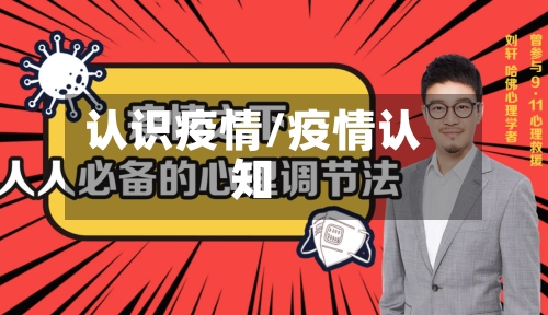 认识疫情/疫情认知