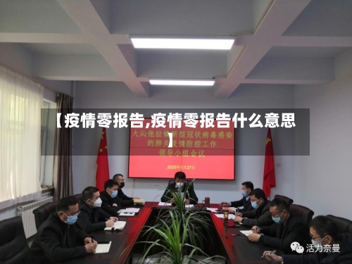 【疫情零报告,疫情零报告什么意思】-第2张图片