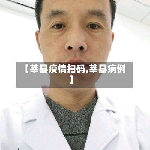 【莘县疫情扫码,莘县病例】