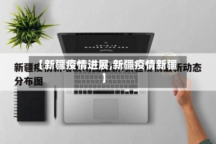 【新疆疫情进展,新疆疫情新疆】