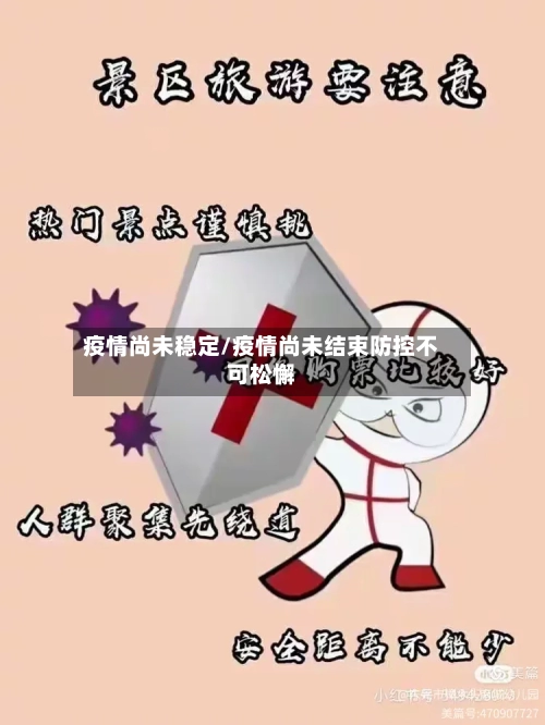 疫情尚未稳定/疫情尚未结束防控不可松懈-第2张图片