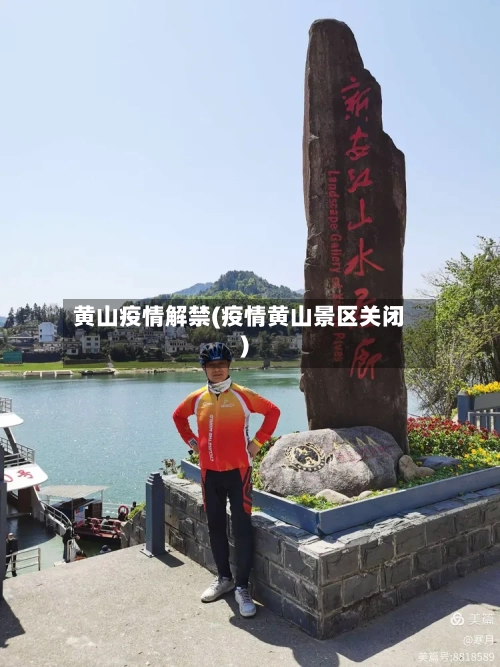 黄山疫情解禁(疫情黄山景区关闭)