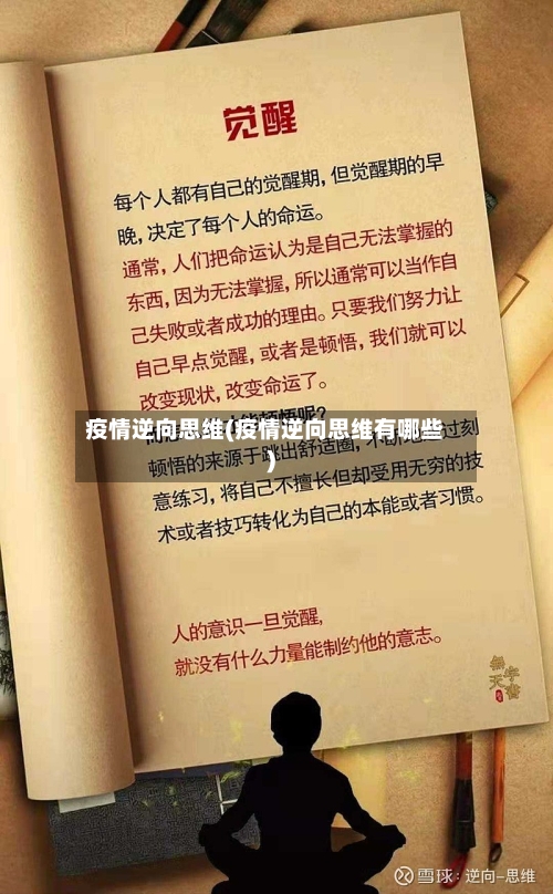 疫情逆向思维(疫情逆向思维有哪些)