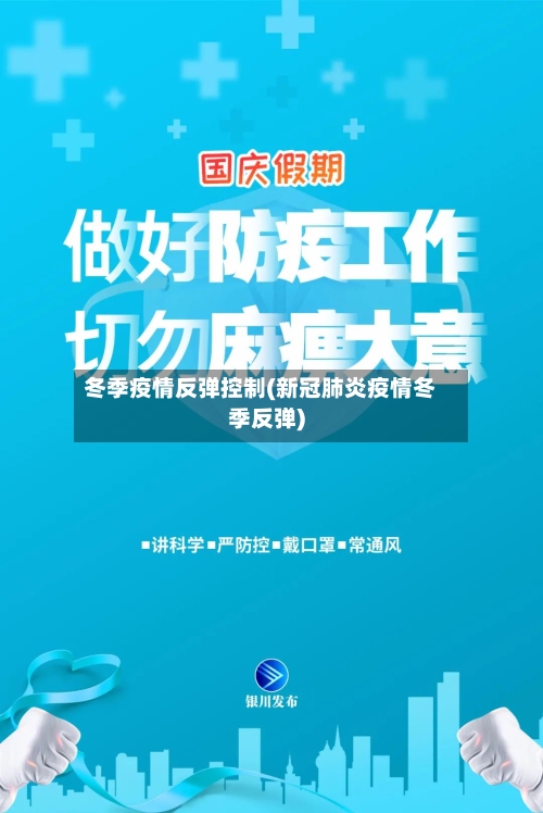 冬季疫情反弹控制(新冠肺炎疫情冬季反弹)-第2张图片