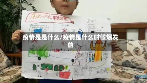 疫情是是什么/疫情是什么时候爆发的-第2张图片