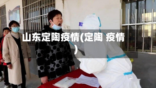山东定陶疫情(定陶 疫情)-第3张图片