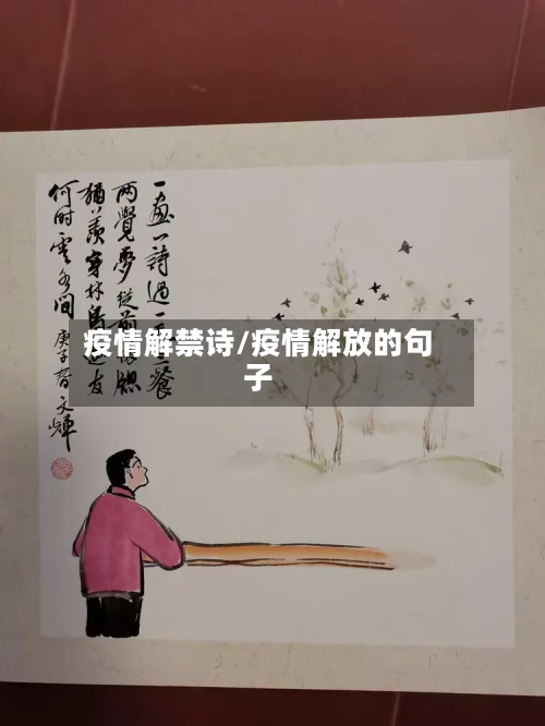 疫情解禁诗/疫情解放的句子