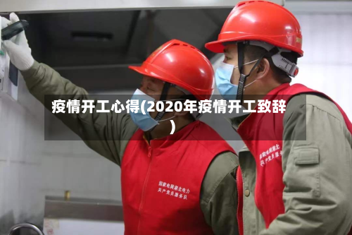 疫情开工心得(2020年疫情开工致辞)