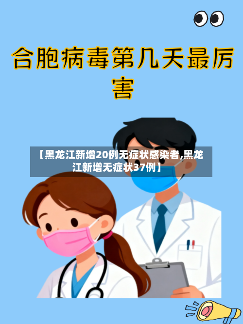 【黑龙江新增20例无症状感染者,黑龙江新增无症状37例】