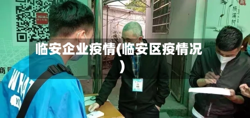 临安企业疫情(临安区疫情况)