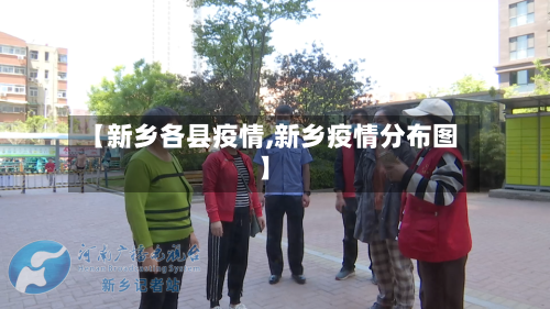 【新乡各县疫情,新乡疫情分布图】-第2张图片