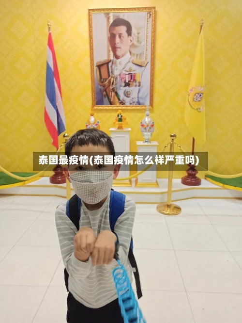 泰国最疫情(泰国疫情怎么样严重吗)