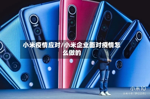 小米疫情应对/小米企业面对疫情怎么做的