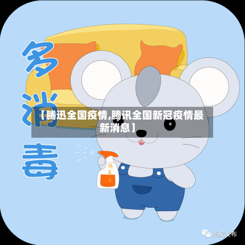 【腾迅全国疫情,腾讯全国新冠疫情最新消息】-第2张图片