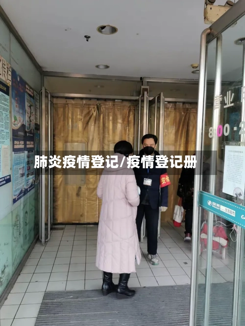 肺炎疫情登记/疫情登记册