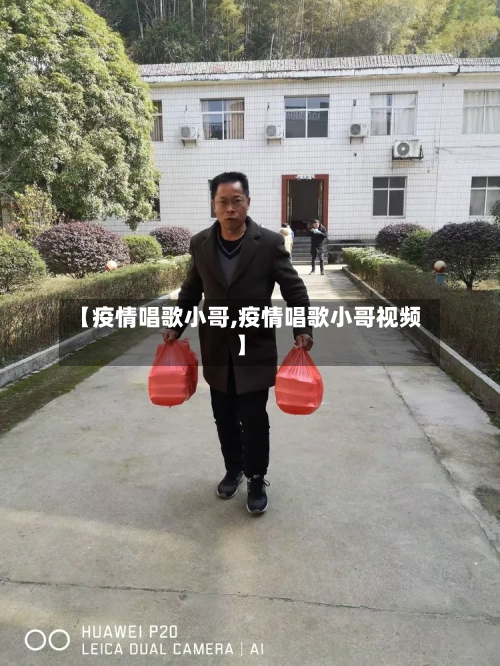 【疫情唱歌小哥,疫情唱歌小哥视频】