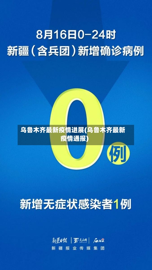 乌鲁木齐最新疫情进展(乌鲁木齐最新疫情通报)