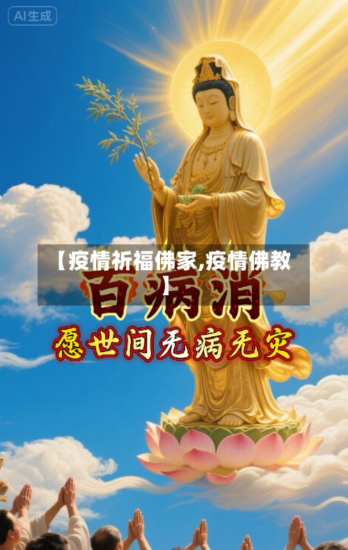 【疫情祈福佛家,疫情佛教】