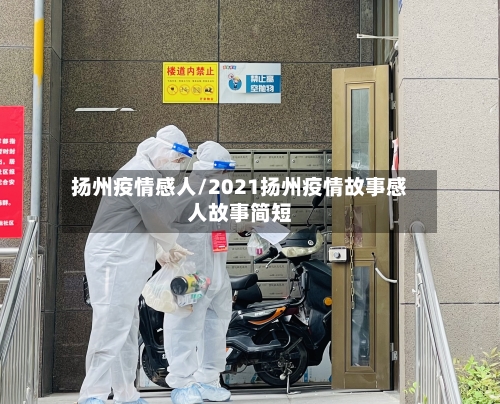 扬州疫情感人/2021扬州疫情故事感人故事简短
