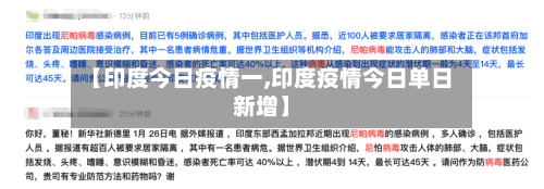 【印度今日疫情一,印度疫情今日单日新增】-第2张图片