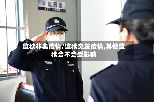 监狱非典疫情/监狱突发疫情,其他监狱会不会受影响