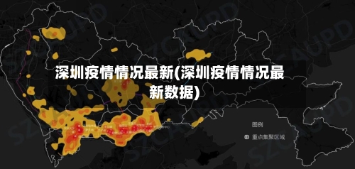 深圳疫情情况最新(深圳疫情情况最新数据)