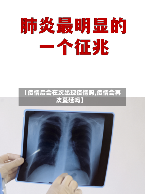【疫情后会在次出现疫情吗,疫情会再次蔓延吗】
