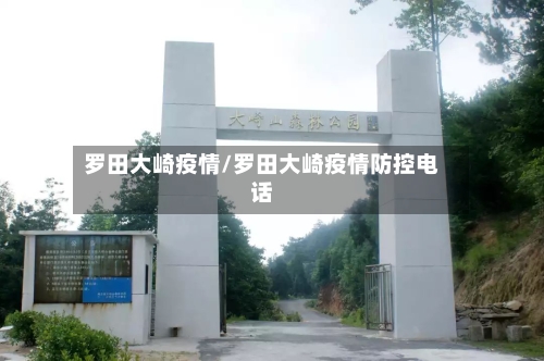 罗田大崎疫情/罗田大崎疫情防控电话-第2张图片