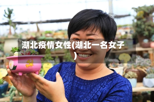 湖北疫情女性(湖北一名女子)-第2张图片
