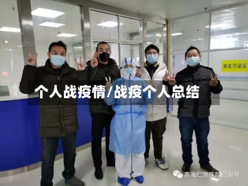 个人战疫情/战疫个人总结