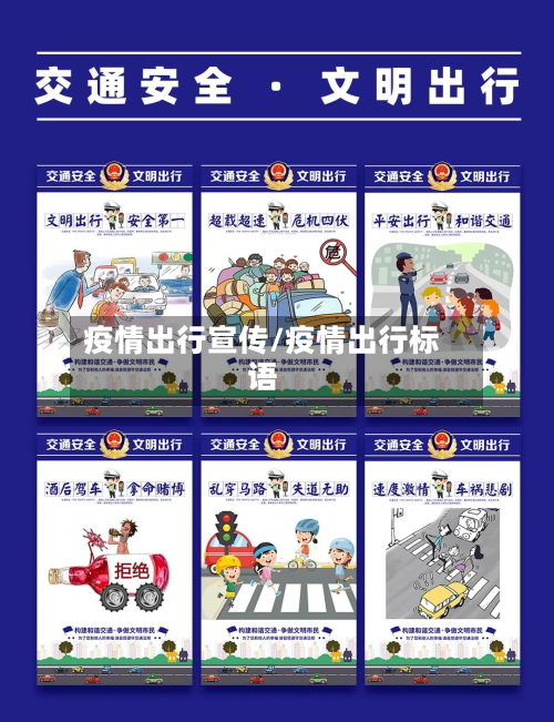 疫情出行宣传/疫情出行标语